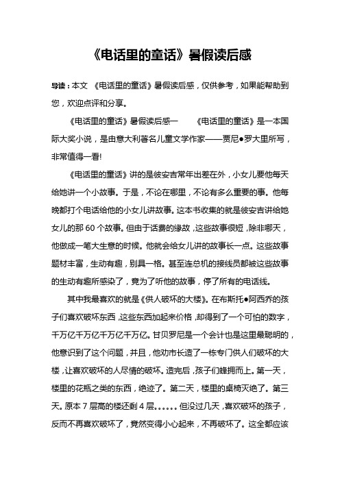 《电话里的童话》暑假读后感
