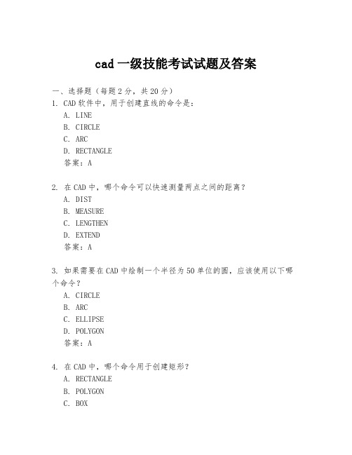 cad一级技能考试试题及答案