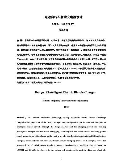 【完整版】电动自行车智能充电器设计_毕业论文设计