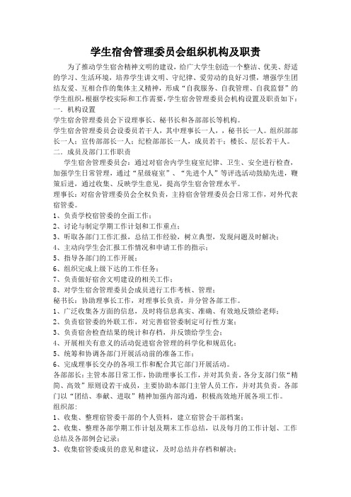 学生宿舍管理委员会组织机构及职责