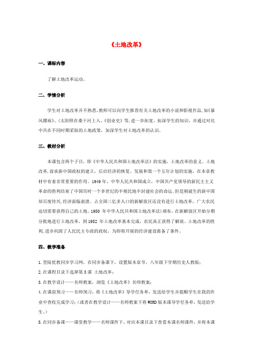 八年级历史下册 3《土地改革》教案 新人教版