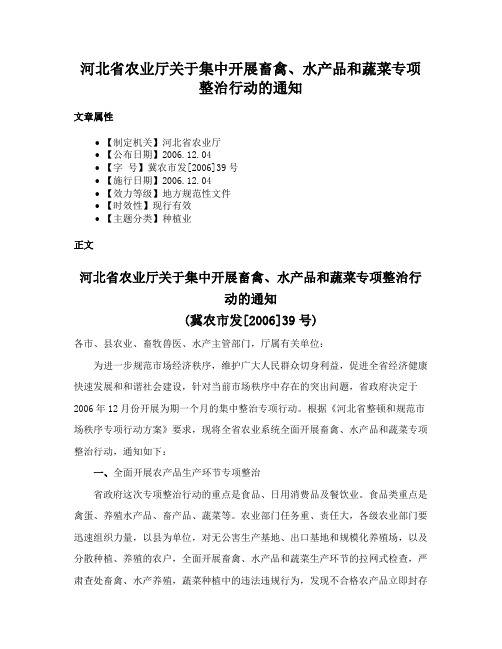 河北省农业厅关于集中开展畜禽、水产品和蔬菜专项整治行动的通知