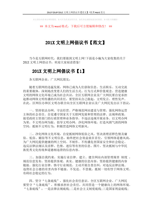 2018-2019-201X文明上网倡议书【范文】-优秀word范文 (3页)