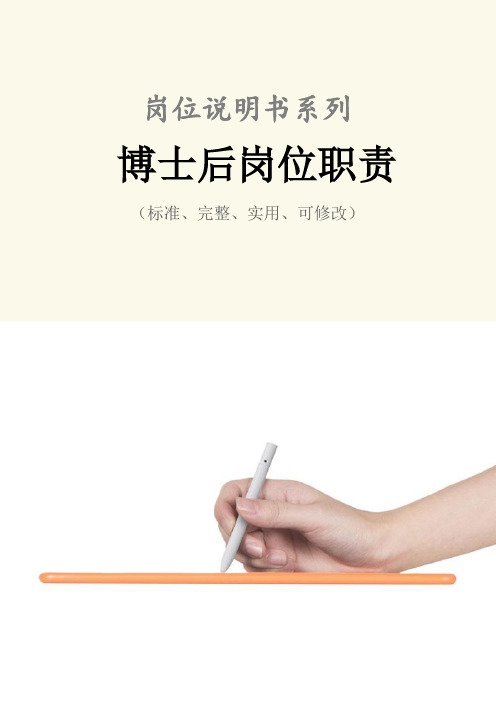 博士后岗位职责范本