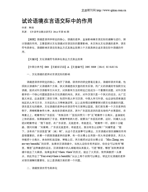 试论语境在言语交际中的作用