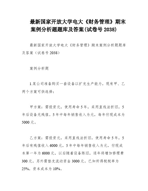 最新国家开放大学电大《财务管理》期末案例分析题题库及答案(试卷号2038)