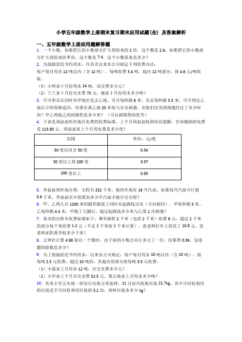 小学五年级数学上册期末复习期末应用试题(全) 及答案解析