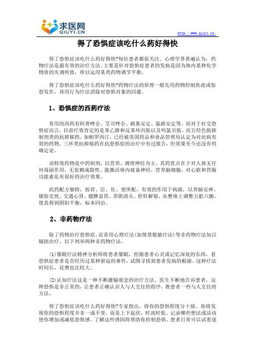 得了恐惧症该吃什么药好得快