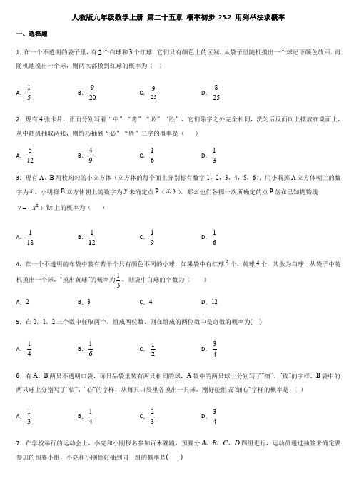 人教版九年级数学上册 第二十五章 概率初步 25.2 ---25.3测试题带答案