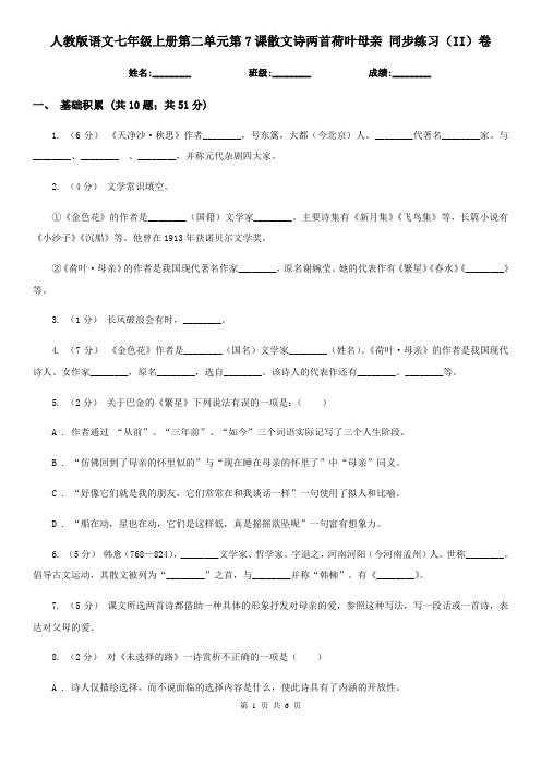 人教版语文七年级上册第二单元第7课散文诗两首荷叶母亲 同步练习(II)卷
