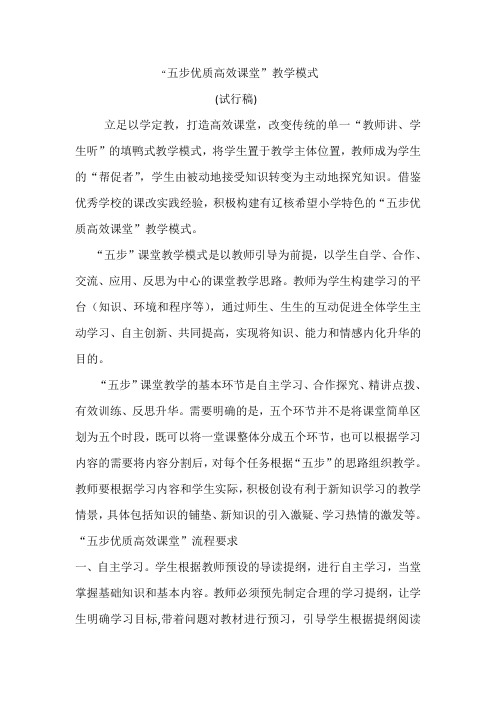 五步优质高效课堂教学模式