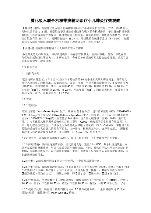 雾化吸入联合机械排痰辅助治疗小儿肺炎疗效观察