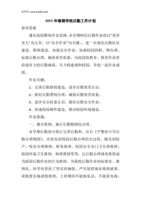 2015年春期学校后勤工作计划