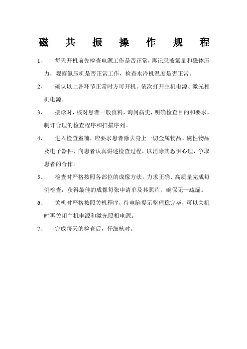 GE磁共振操作规程
