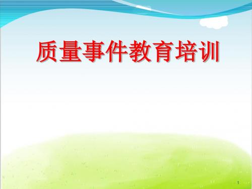 质量事件教育培训PPT(共 30张)
