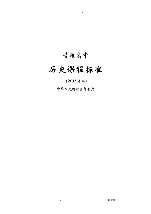 高中历史课程标准2018版