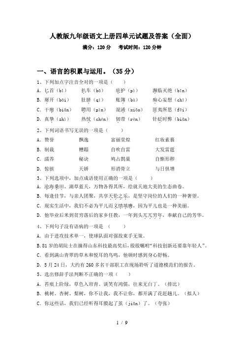 人教版九年级语文上册四单元试题及答案(全面)