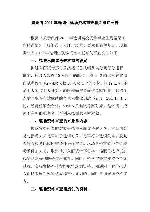 1 贵州省2011年选调生现场资格审查相关事宜公告