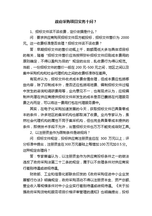 政府采购项目实务十问？