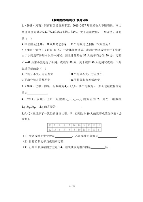 人教版八年级数学下册_2020名校课堂同步提升训练：数据的波动_程度