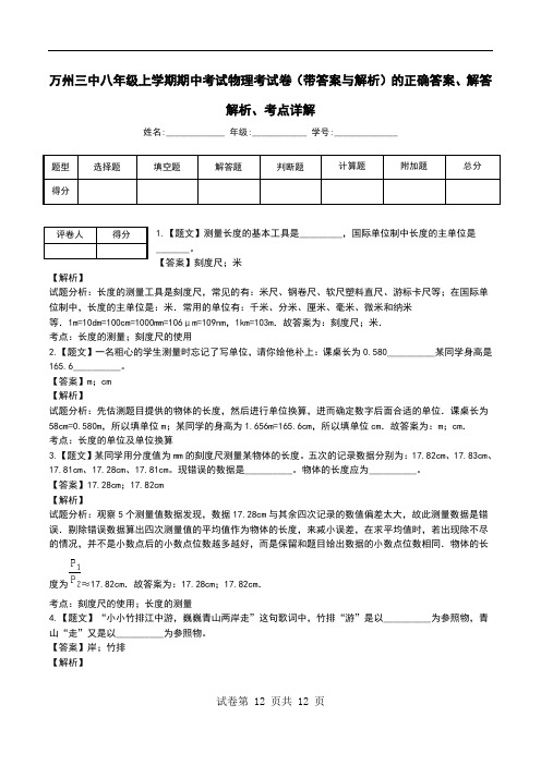万州三中八年级上学期期中考试物理考试卷(带答案与解析)解答解析、考点详解.doc