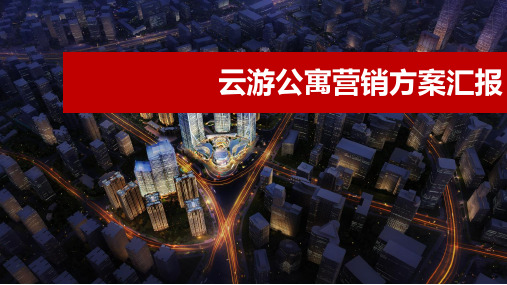 【公寓营销方案】昆明_金地悦天下_执行方案_金地悦天下公寓执行方案