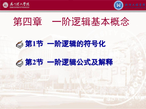 第四章一阶逻辑命题符号化