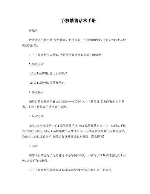 手机销售话术手册—转推类
