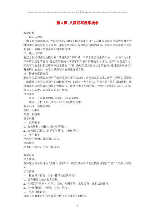 初中八年级历史上册 第4课 八国联军侵华战争名师教案 川教版