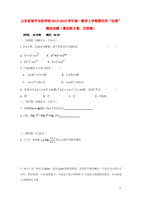 山东省邹平双语学校2015_2015学年高一数学上学期第四次“达清”测试试题(惠民班B卷,无答案)