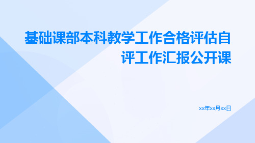 基础课部本科教学工作合格评估自评工作汇报公开课