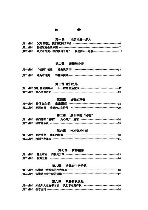 人民版2018-2019学年八年级道德与法治上册全册教案