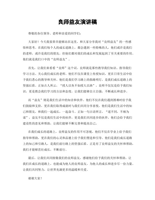 良师益友演讲稿