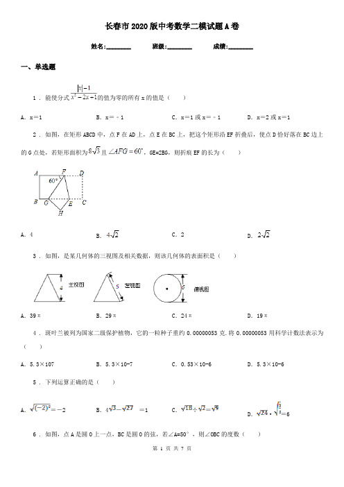 长春市2020版中考数学二模试题A卷