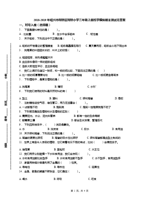 2018-2019年绍兴市柯桥区柯桥小学三年级上册科学模拟期末测试无答案