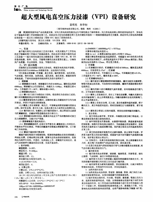 超大型风电真空压力浸漆(VPI)设备研究