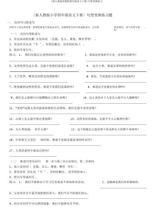 (新人教版部教版四年级语文下册)句型转换练习