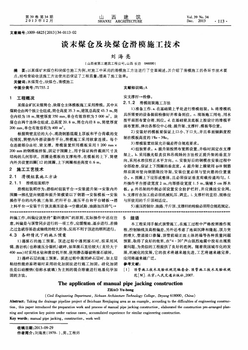 谈末煤仓及块煤仓滑模施工技术