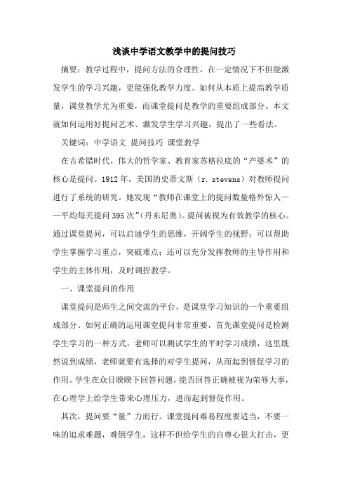 中学语文教学中提问技巧[论文]