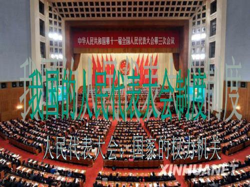 高中政治：5.1人民代表大会：国家权力机关课件人教版必修2