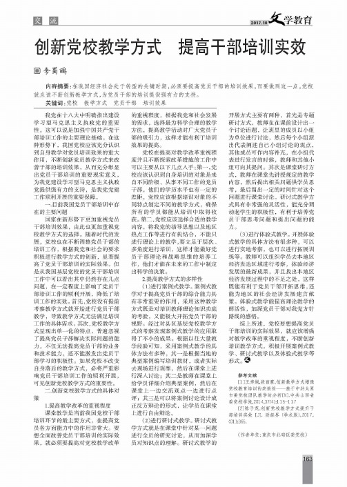 创新党校教学方式提高干部培训实效