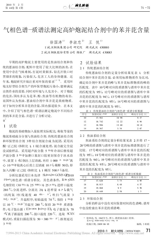 气相色谱_质谱法测定高炉炮泥结合剂中的苯并芘含量_徐国涛