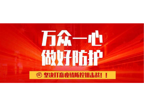 企业预防新型 冠状 病毒肺炎防控知识培训PPT_图文