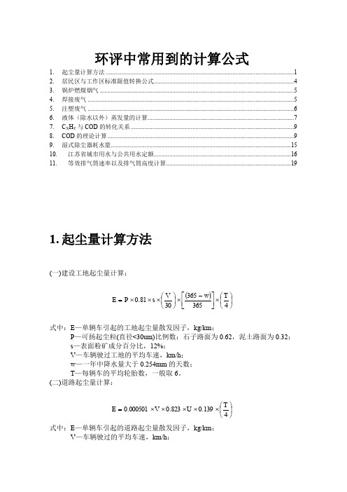 环评中常用到的计算公式