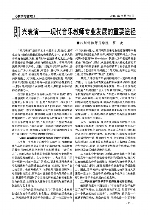 即兴表演——现代音乐教师专业发展的重要途径