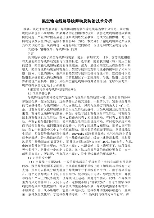 架空输电线路导线舞动及防治技术分析