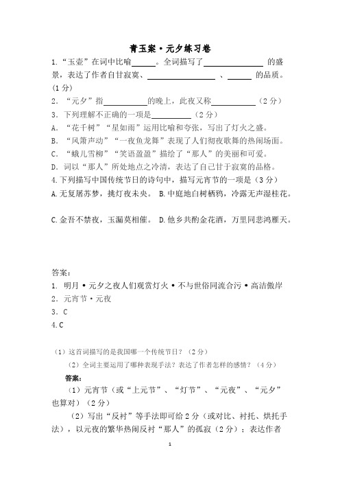 (完整版)辛弃疾《青玉案·元夕》阅读练习及答案