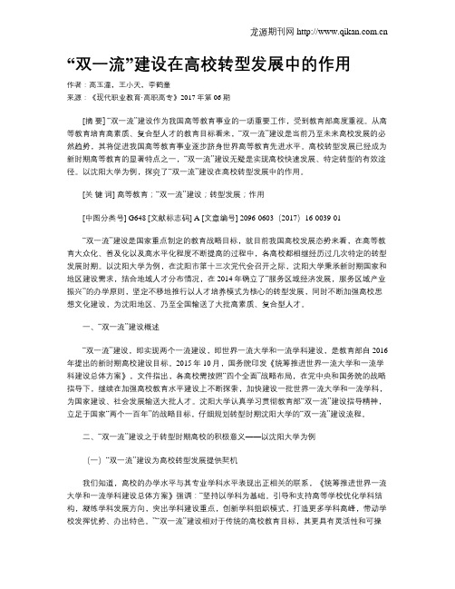 “双一流”建设在高校转型发展中的作用