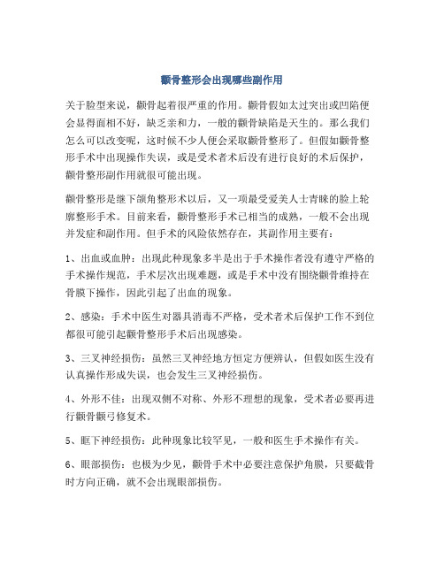 颧骨整形会出现哪些副作用