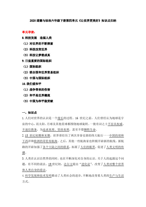 2020道德与法治六年级下册第四单元《让世界更美好》知识点归纳